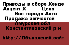 Приводы в сборе Хенде Акцент Х-3 1,5 › Цена ­ 3 500 - Все города Авто » Продажа запчастей   . Амурская обл.,Константиновский р-н